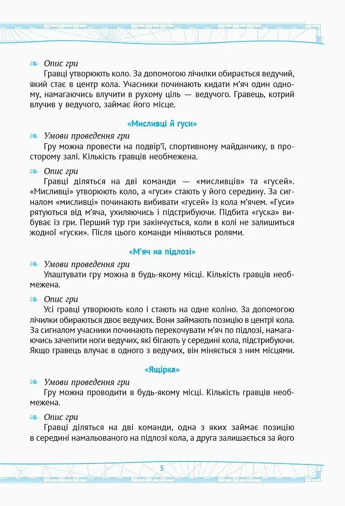 Рухливі ігри. Найкращі ідеї для активного відпочинку 1-4 клас + настільна гра - фото 3