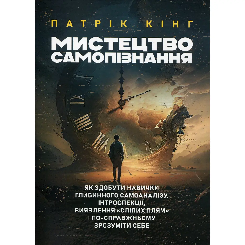 Мистецтво самопізнання. Як здобути навички глибинного самоаналізу - Патрік Кінг