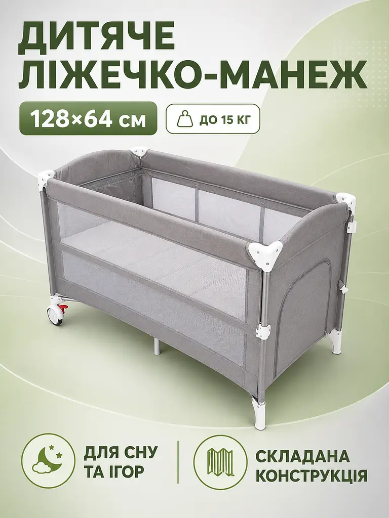 Дитяче ліжечко-манеж 125x65 см до 15 кг з колесами та сумкою, сіре (49675848), Сірий - фото 2