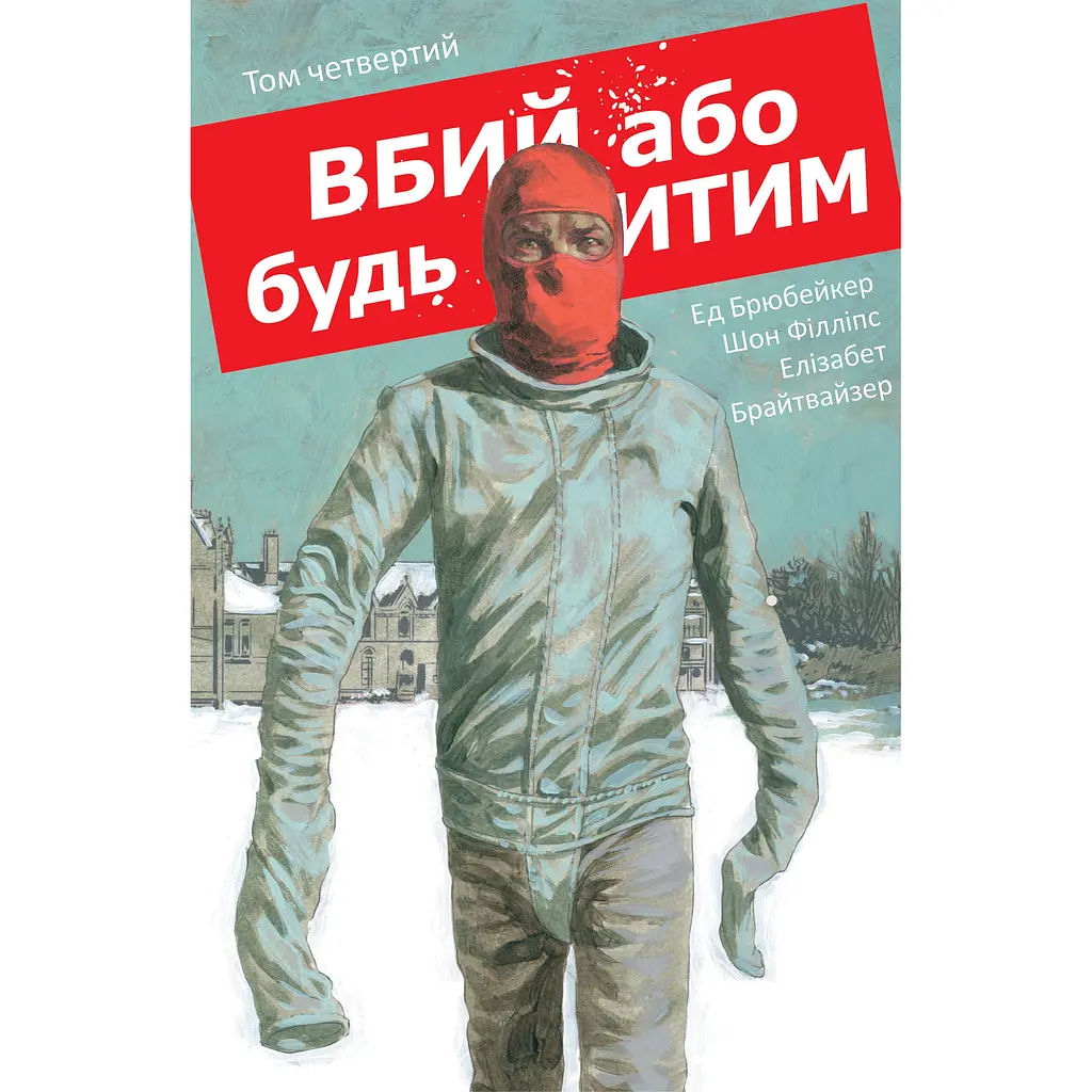 Вбий або будь убитим. Том 4 - Ед Брюбейкер (564874)