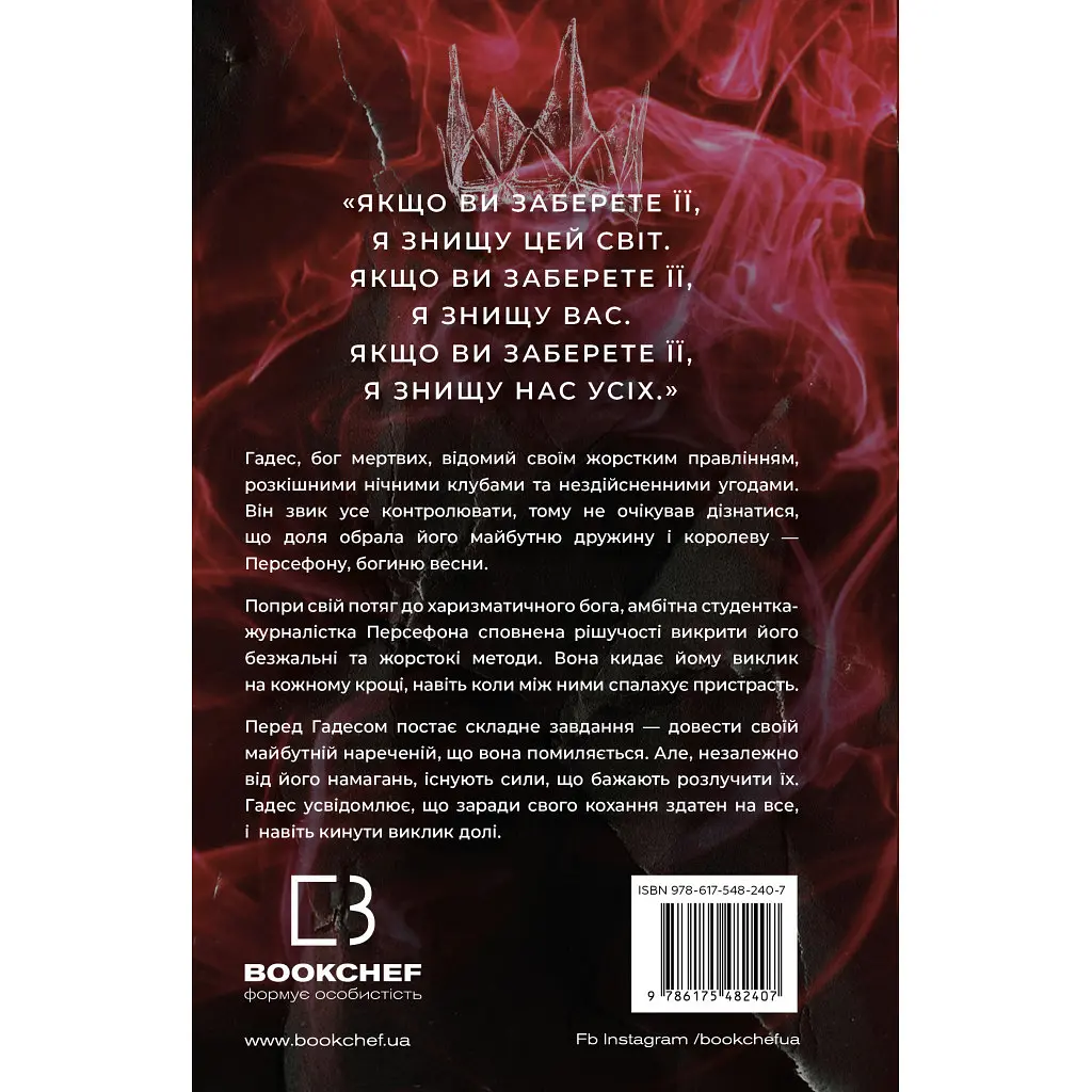 Гадес і Персефона. 2: Гра долі - Скарлетт Сент-Клер BookChef (9786175482407) - фото 3