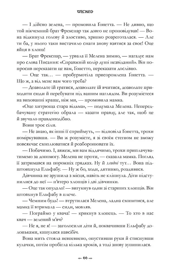 Wicked. Життя та часи Злої Відьми Заходу - Грегорі Магвайр - фото 9