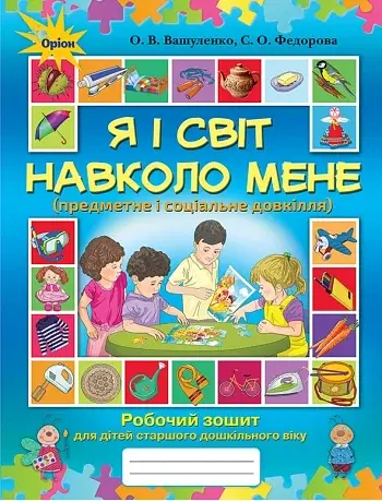 Я і світ навколо мене. Робочий зошит для старшого дошкільного віку - фото 1