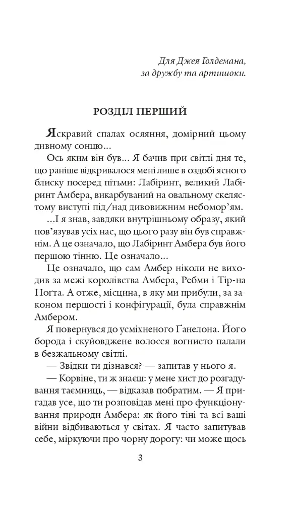 Хроніки Амбера у 10 книгах. Книга 4. Рука Оберона - Роджер Желязни - фото 4