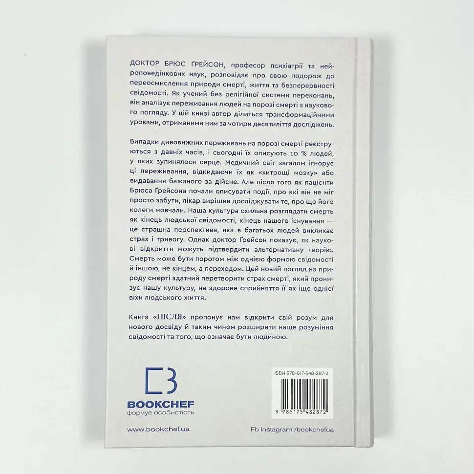 Після. Що видно крізь щілину між життям і смертю — Брюс Ґрейсон | BookChef, книга українською, нова, тверда - фото 4