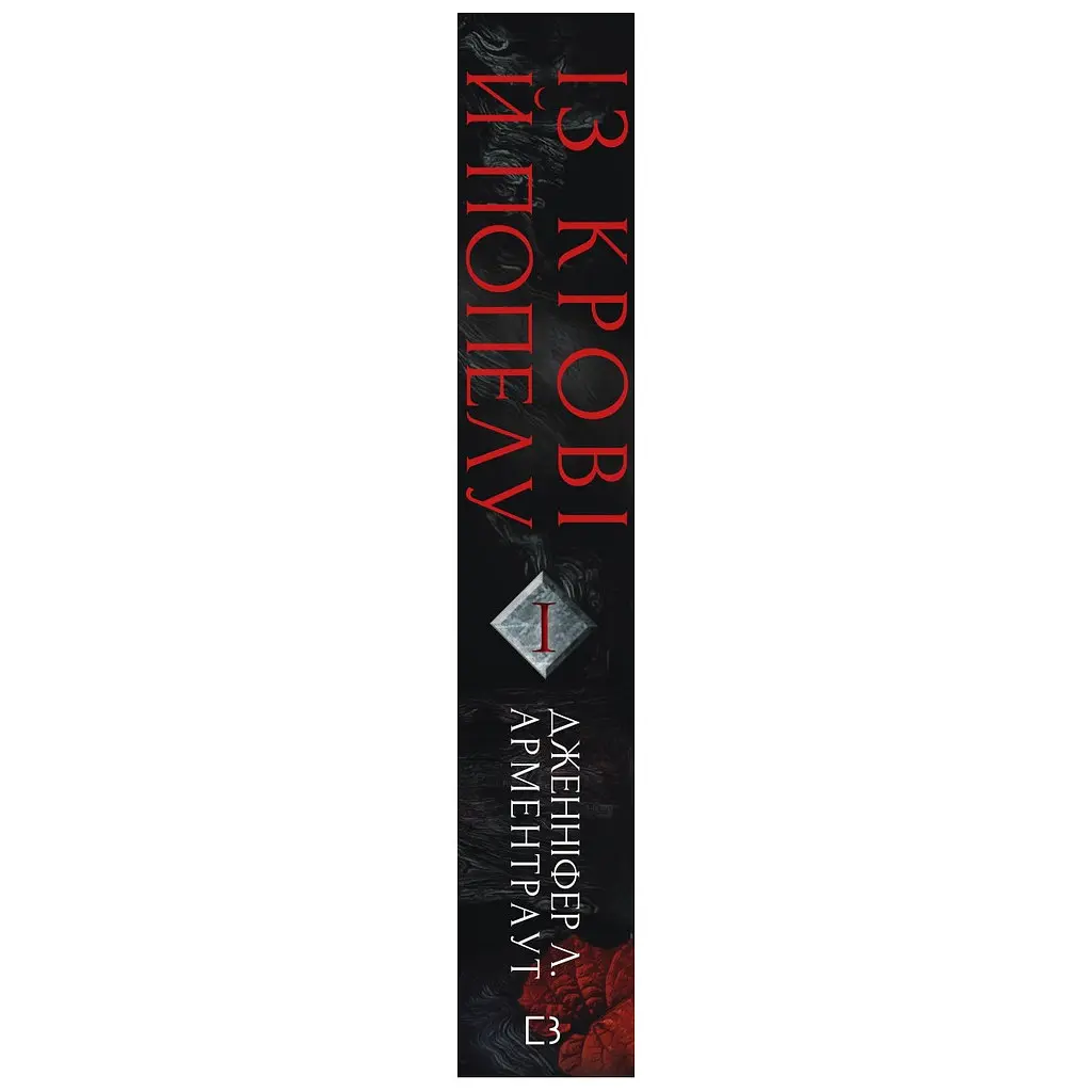 Кров і попіл: Із крові й попелу - Дженніфер Л. Арментраут BookChef (9786175480649) - фото 2