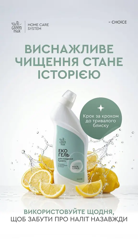 ЕКО гель для туалету GREEN MAX Choice Mint & Citrus 850 мл антибактеріальний, без хлору - фото 7