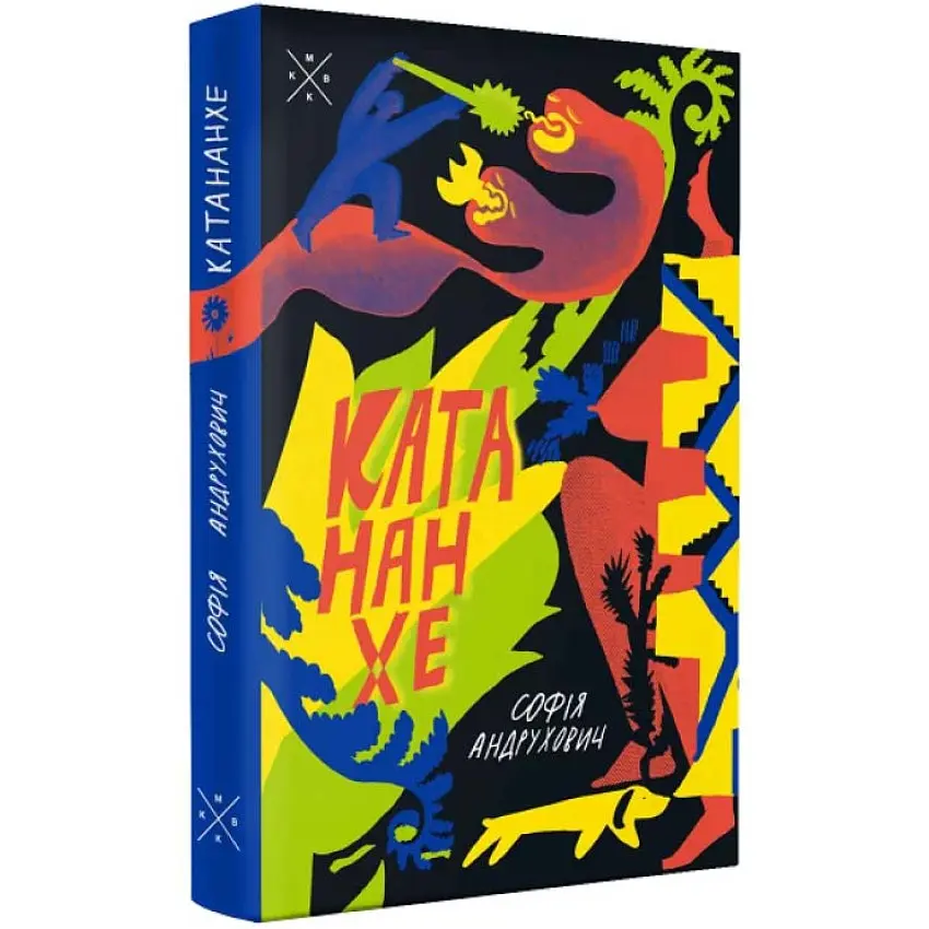 Катананхе - Софія Андрухович | Komubook, книга українською, нова, тверда