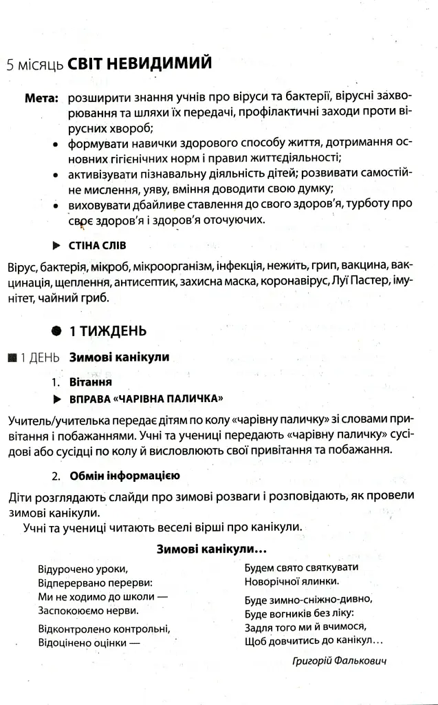 Ранкові зустрічі. Лайфхаки для вчителя НУШ. 4 клас. 2 семестр - Вікторія Лиженко - фото 5