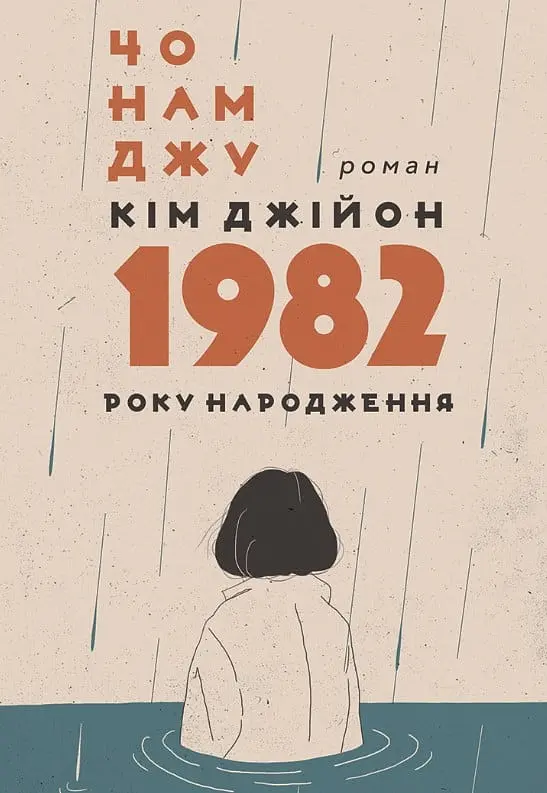 Кім Джійон, 1982 року народження: роман