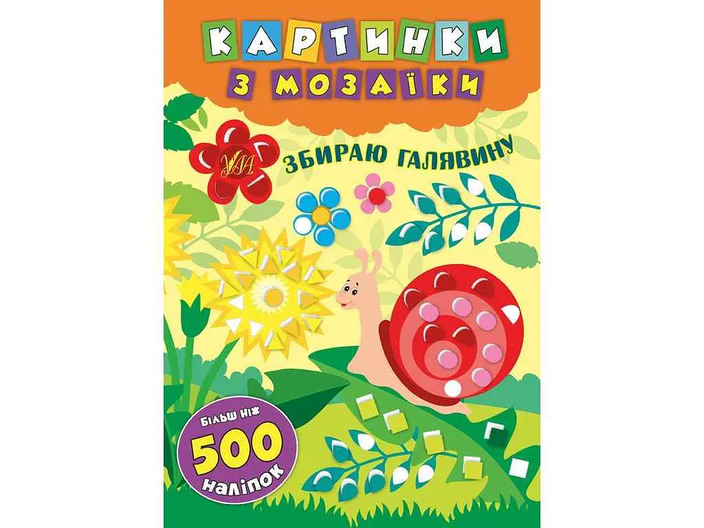 Картинки з мозаїки УЛА Збираю галявину арт.20866