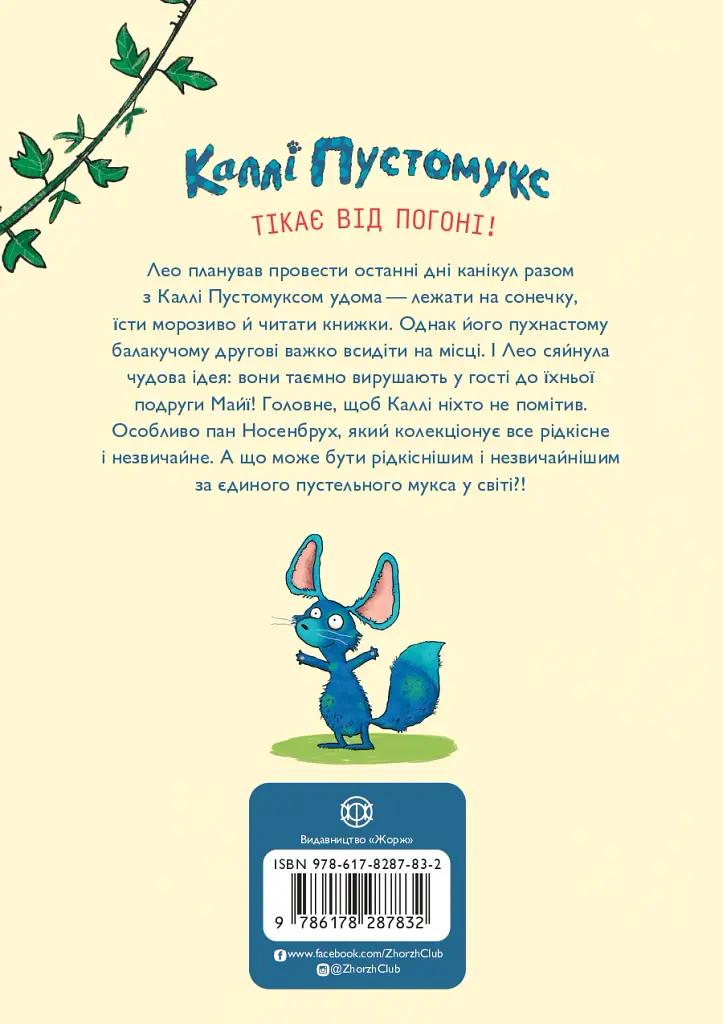 Каллі Пустомукс у небезпеці. Книга 3 - Джулі Льойце - фото 2