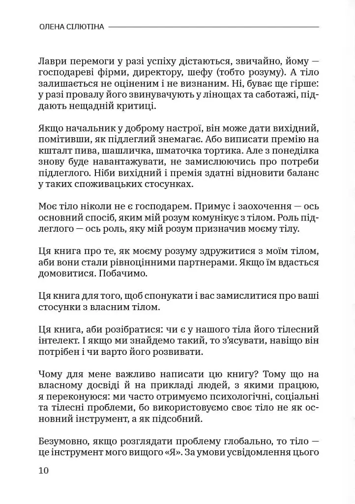 Тілесний інтелект - Олена Сілютіна - фото 9