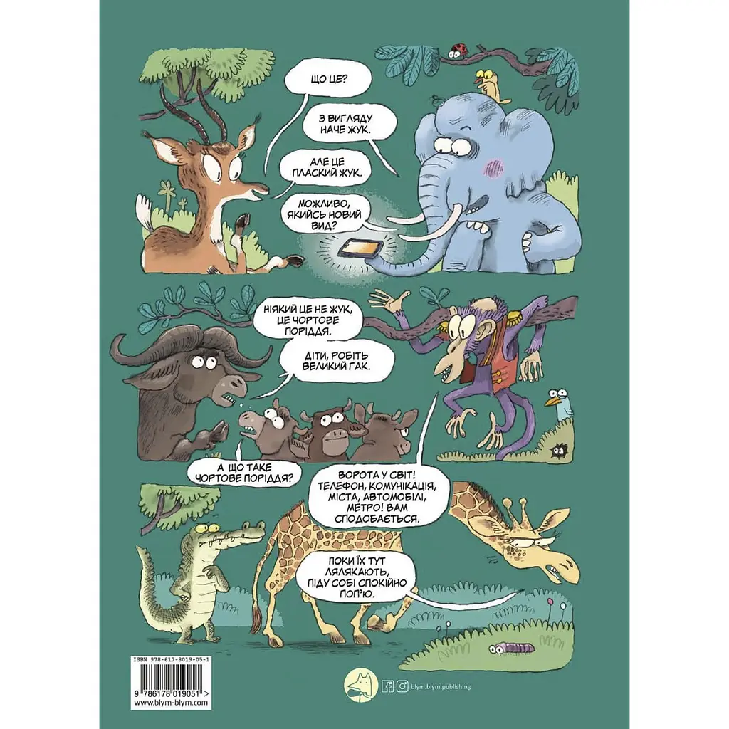 Пан слон і пані Газель ідуть до великого міста - Мартін Бальтшайт - фото 2