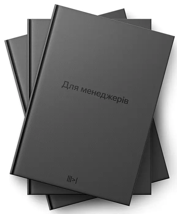 Для менеджерів. Тритомник - Артем Бородатюк - фото 2