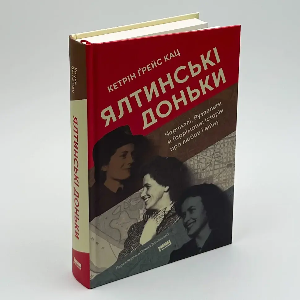 Ялтинські доньки. Черчиллі, Рузвельти й Гаррімани: історія про любов і війну Кетрін Ґрейс Кац Наш Формат, книга українською