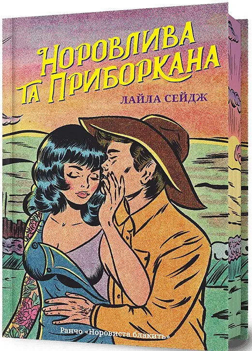 Норовлива та приборкана. Ранчо "Норовиста блакить". Книга 2 (Limited edition) - Лайла Сейдж - фото 2