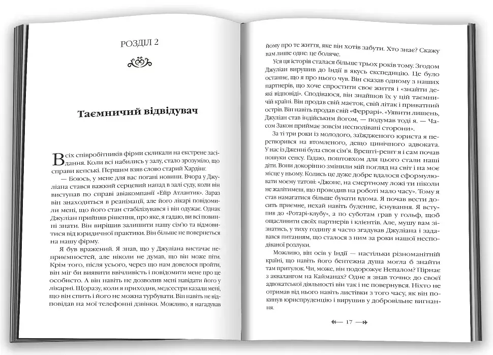 Монах, який продав свій Феррарі — Робін Шарма | КМ-БУКС, книга українською, нова, м'яка - фото 3
