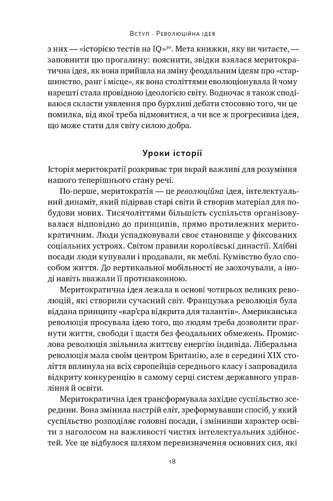 Влада гідних. Як меритократія створила сучасний світ - фото 16