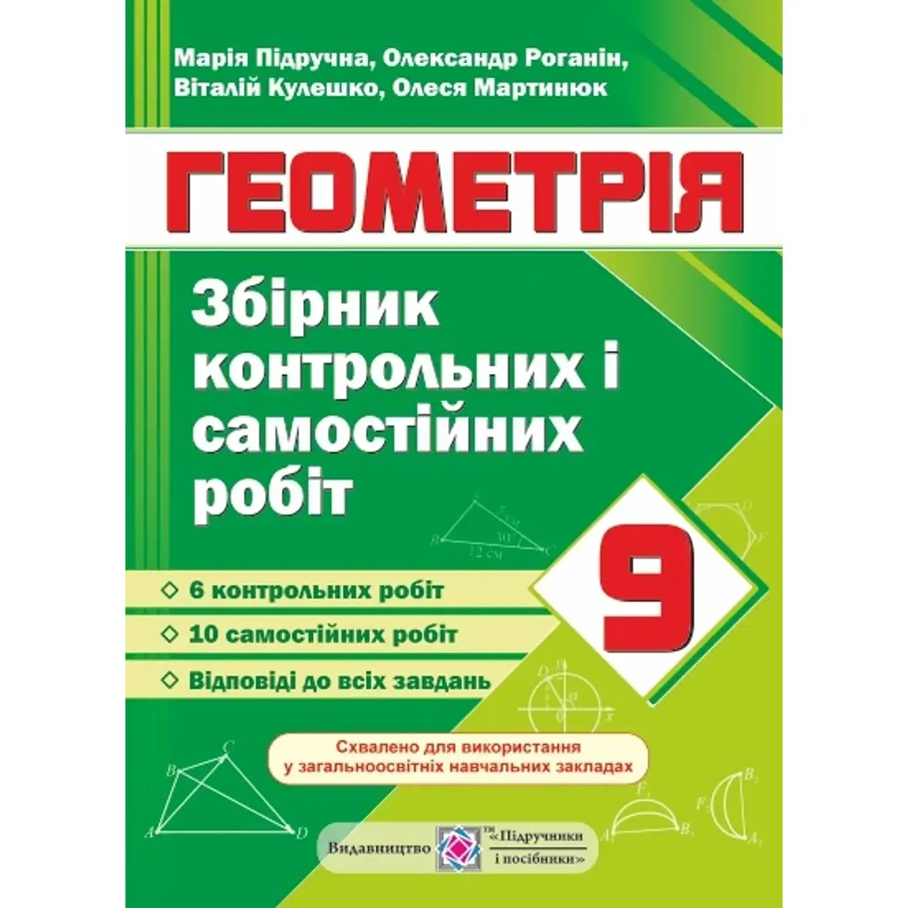 Збірник контрольних та самостійних робіт з геометрії. 9 клас -