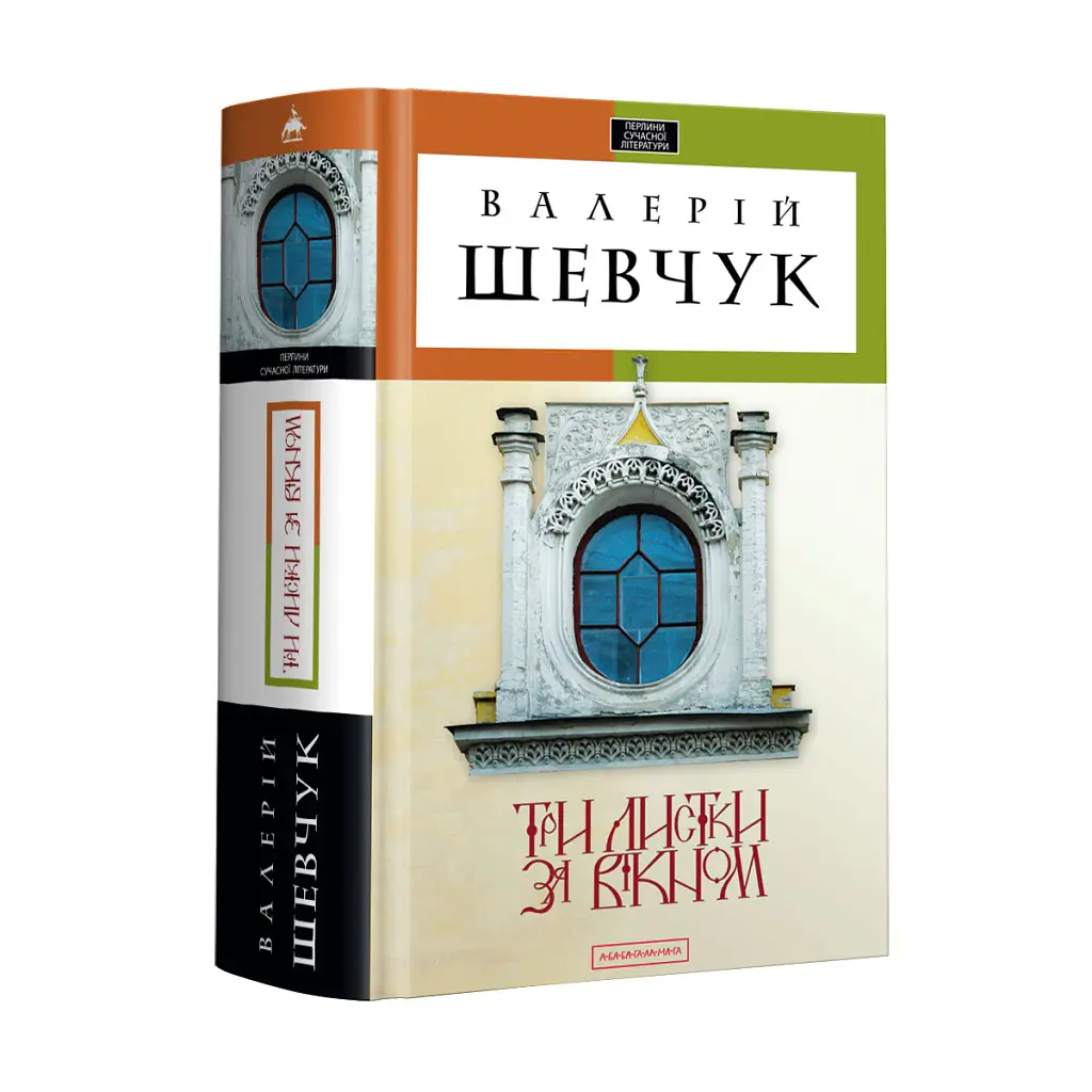 Три листки за вікном - Валерій Шевчук - фото 2