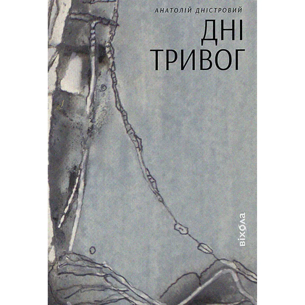 Дні тривог. Поезії - Анатолій Дністровий