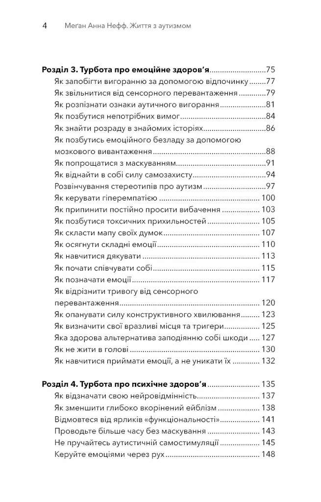 Життя з аутизмом. Турбота про себе. Понад 100 способів відновити сили, зняти стрес і залишатися собою - Меґан Анна Нефф - фото 3