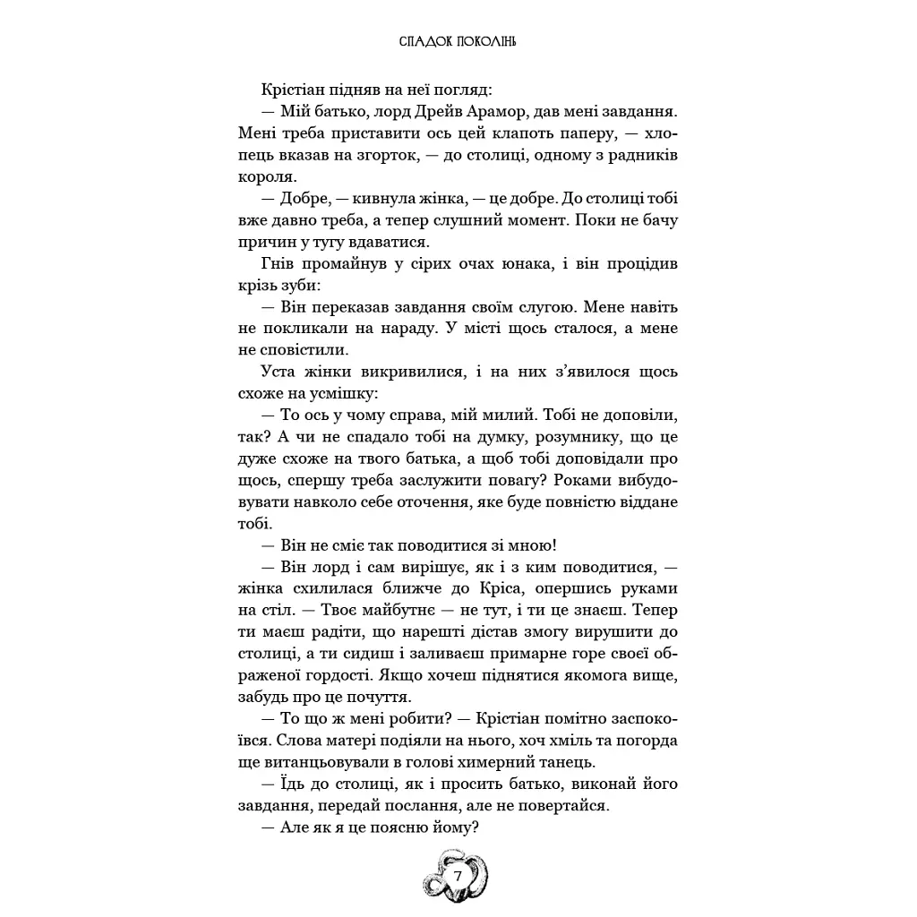 Залізна корона. 1: Спадок поколінь - Олександр Мироненко BookChef (9786175483527) - фото 6