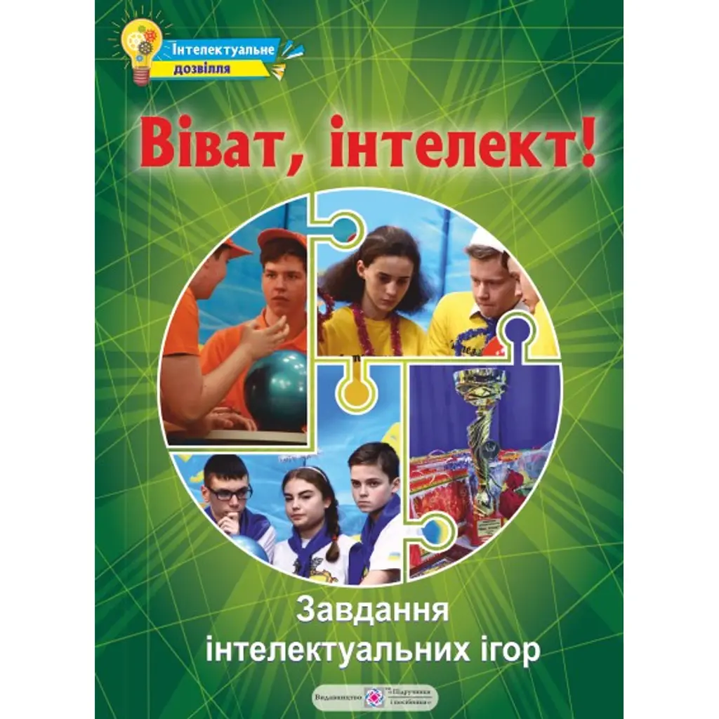 Віват, інтелект! Збірник завдань інтелектуальних ігор -