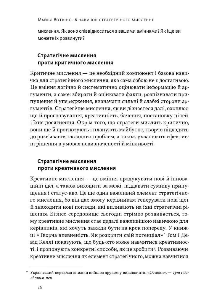 6 навичок стратегічного мислення. Як спрямувати свою організацію в майбутнє - фото 11
