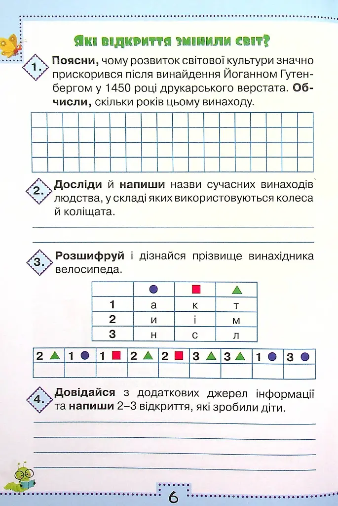 Я досліджую світ 4 клас. Робочий зошит. Частина 1 - фото 5