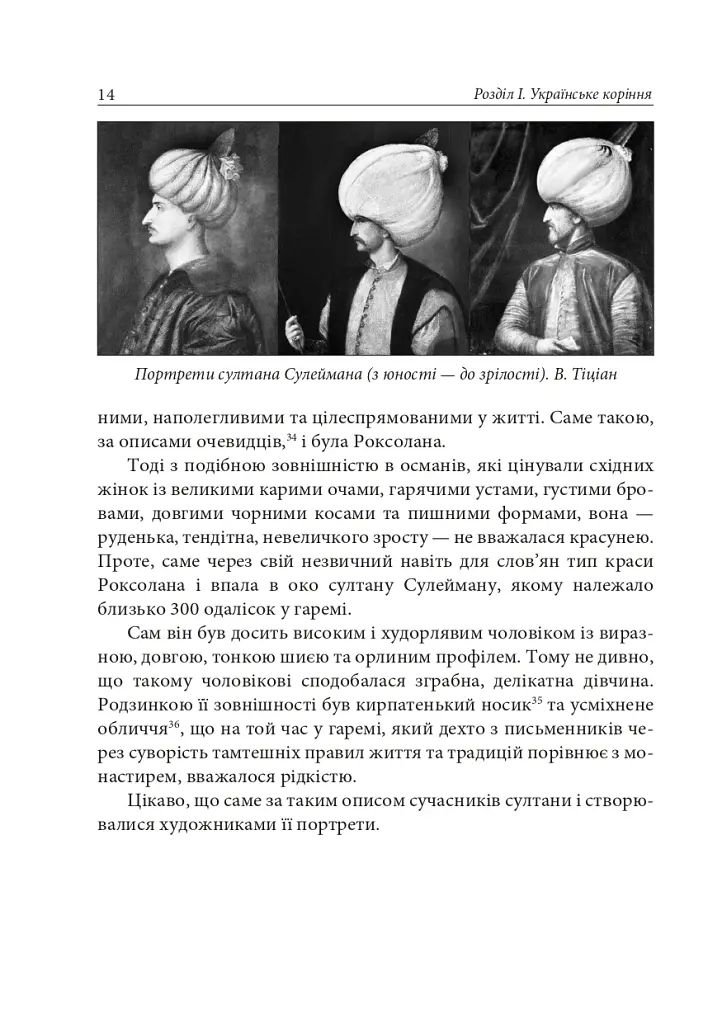 Роксолана. Міфи та реалії - Олександра Шутко - фото 12
