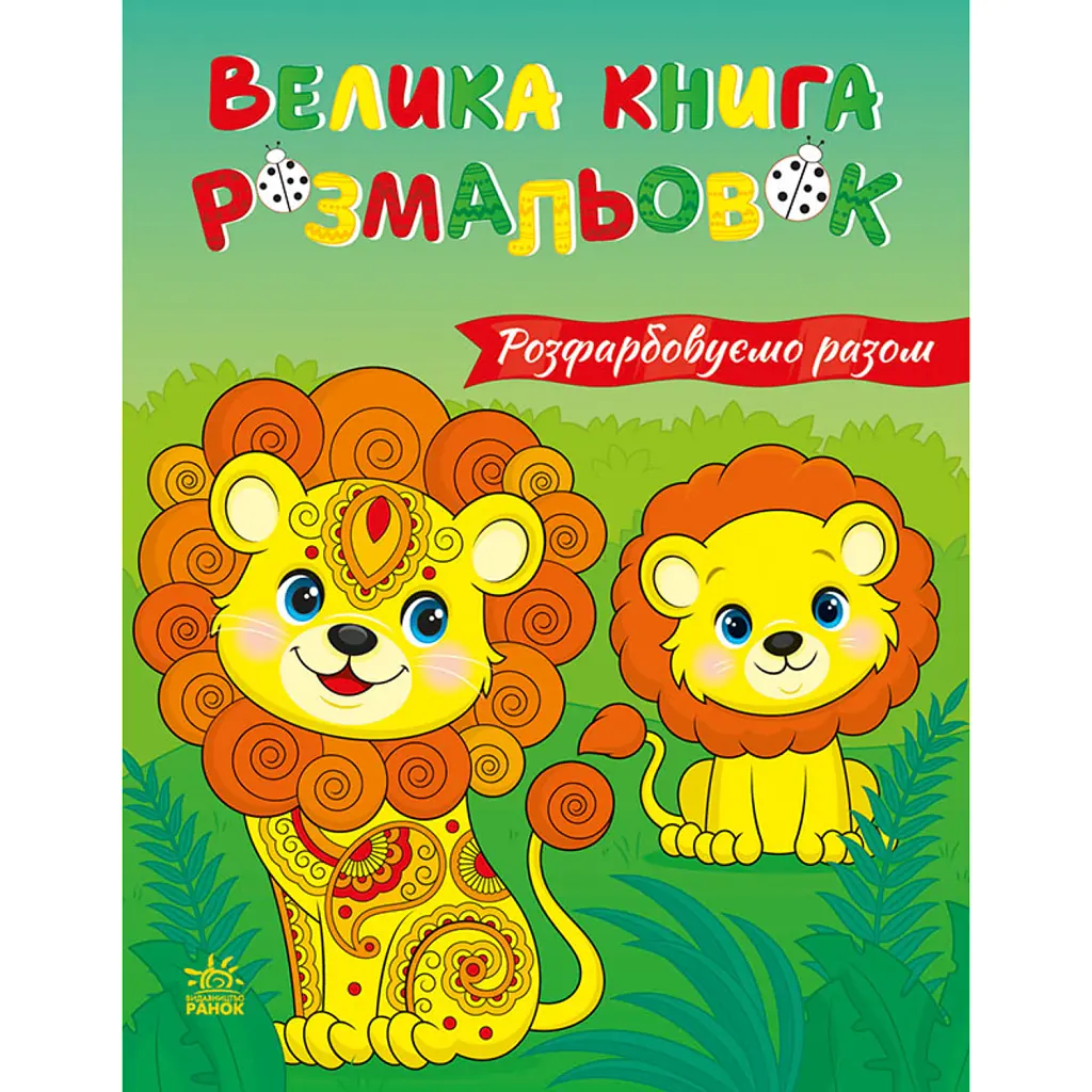 Велика книга розмальовок. Розфарбовуємо разом -