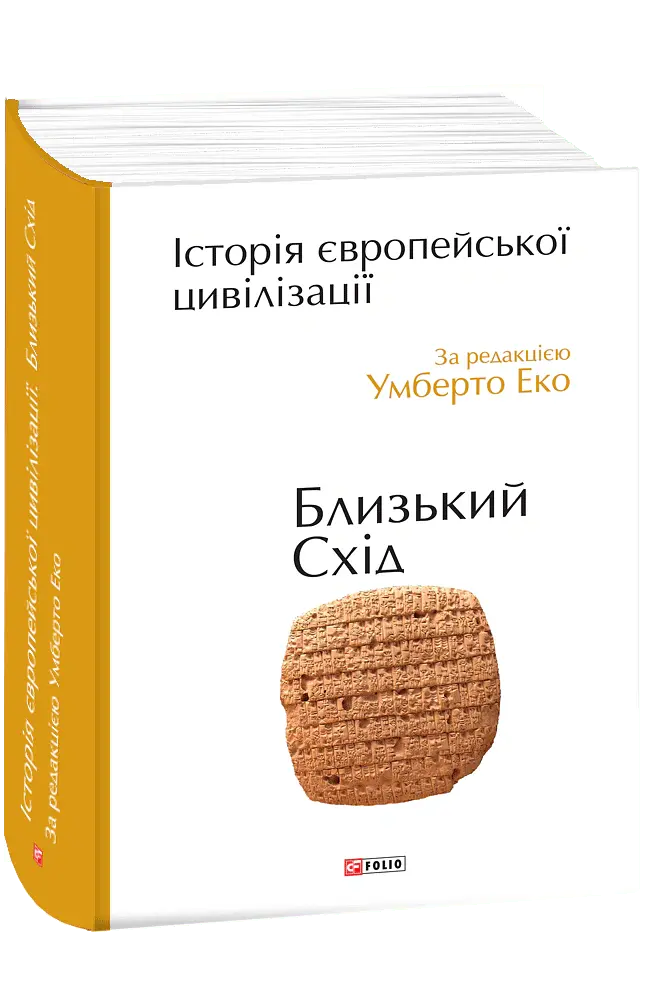 Історія європейської цивілізації. Близький Схід - Умберто Еко - фото 2