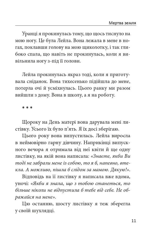 Мертва земля - фото 10
