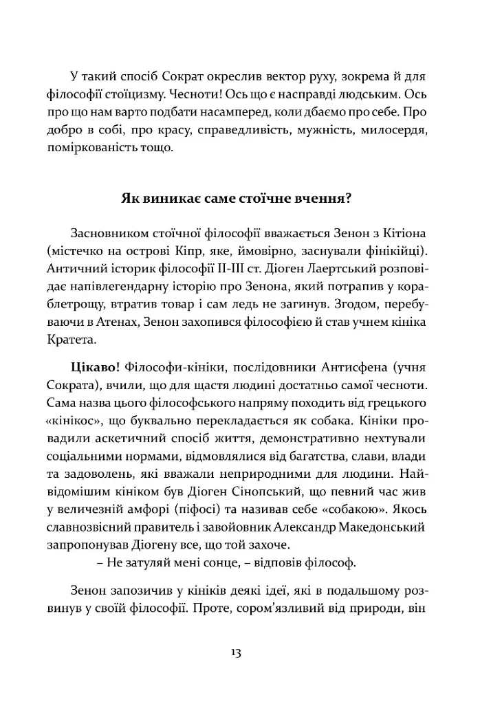 Стоїцизм як стиль життя - Олександр Полтавцев - фото 8