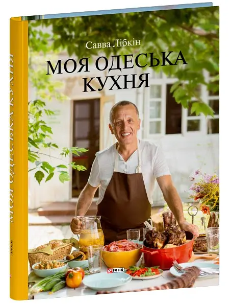 Моя одеська кухня - Савва Лібкін - фото 2