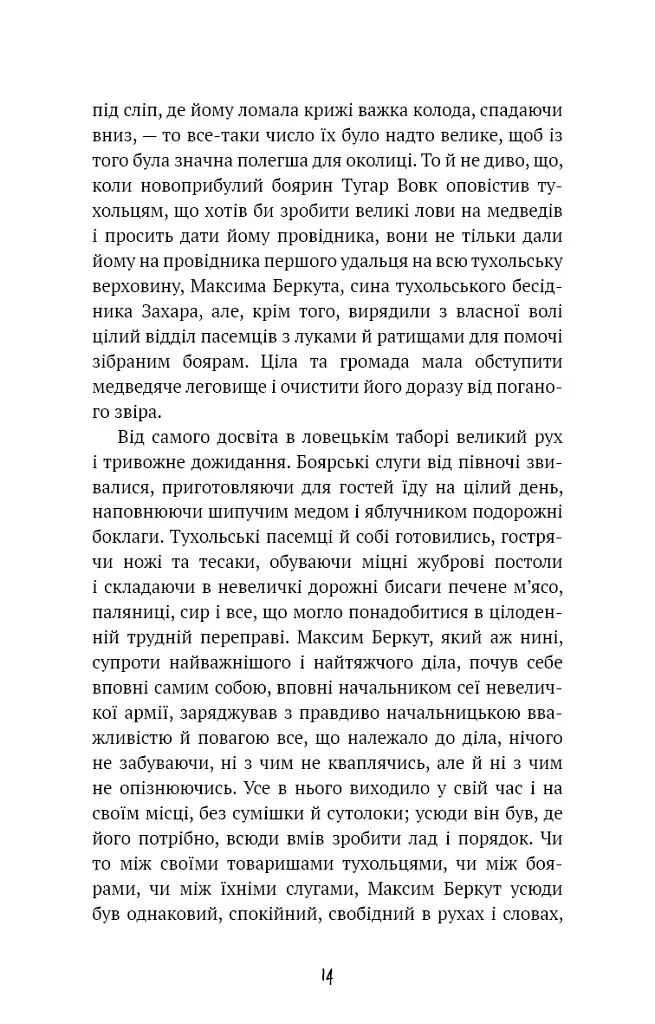 Захар Беркут - фото 10