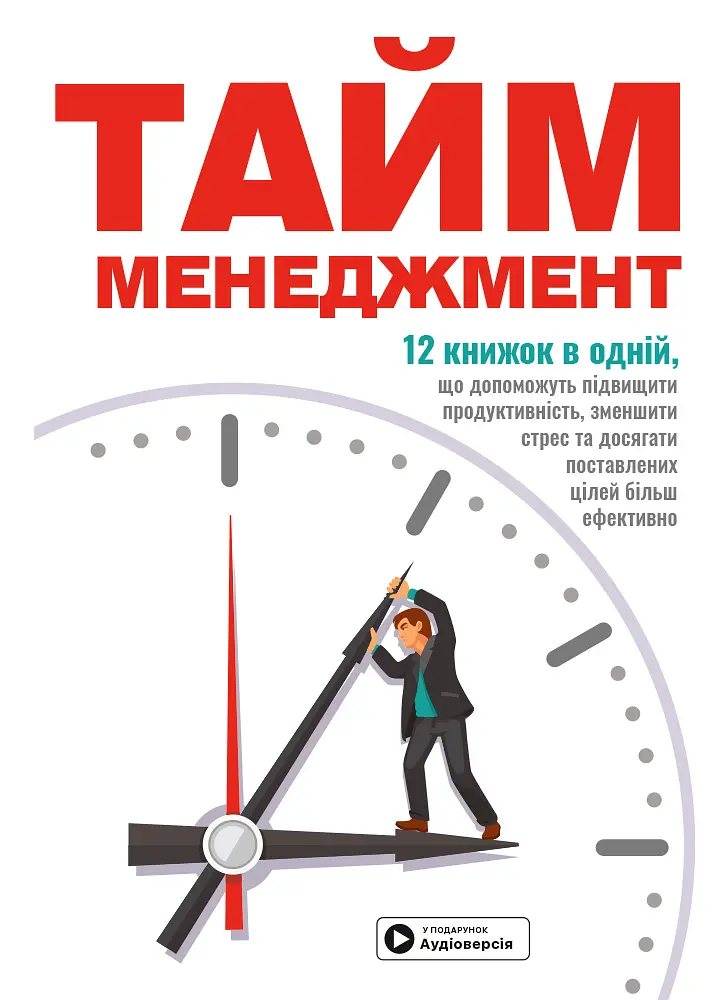 Тайм-менеджмент. Збірник самарі