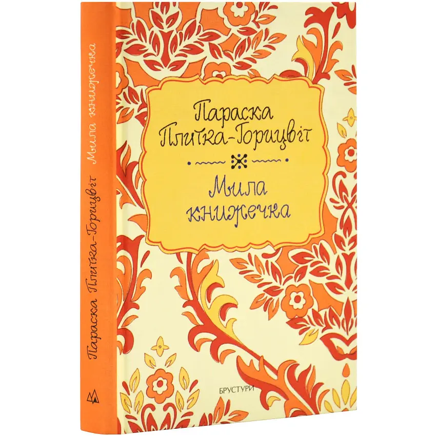 Мила книжечка - Параска Плитка-Горицвіт | Брустури, книга українською, нова, тверда