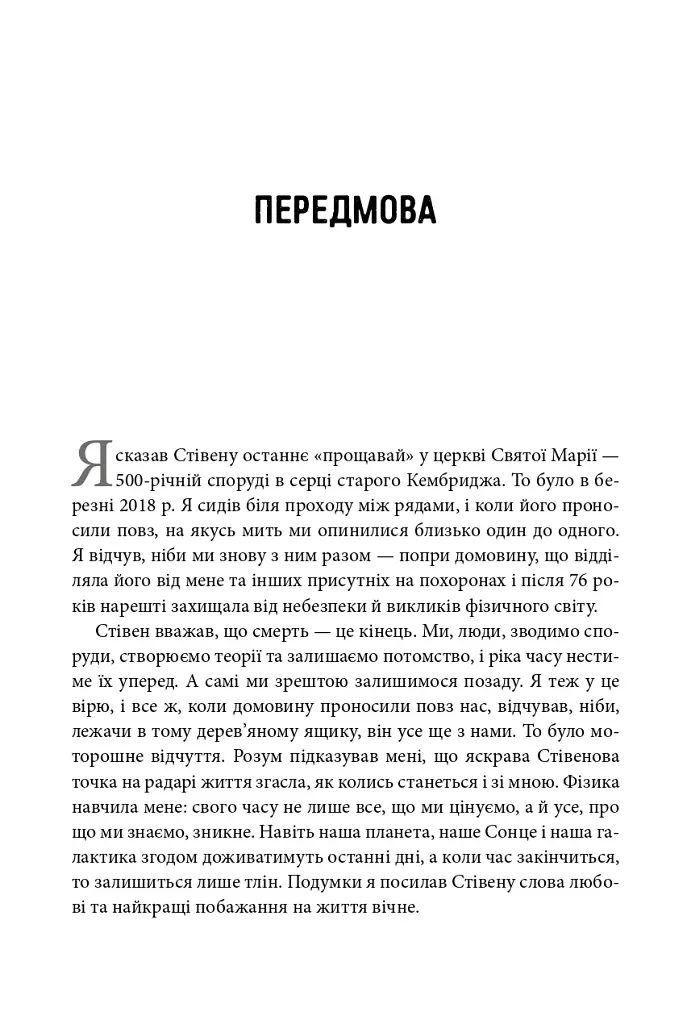 Стівен Гокінґ. Спогади про дружбу і фізику - Леонард Млодінов - фото 2