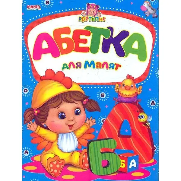 Крутелик Абетка для малят А5ф