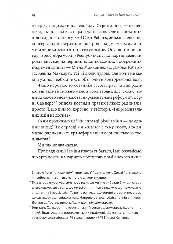 Поступовість. Аргументація на користь поступових змін у радикальну епоху - Ґреґ Берман - фото 8