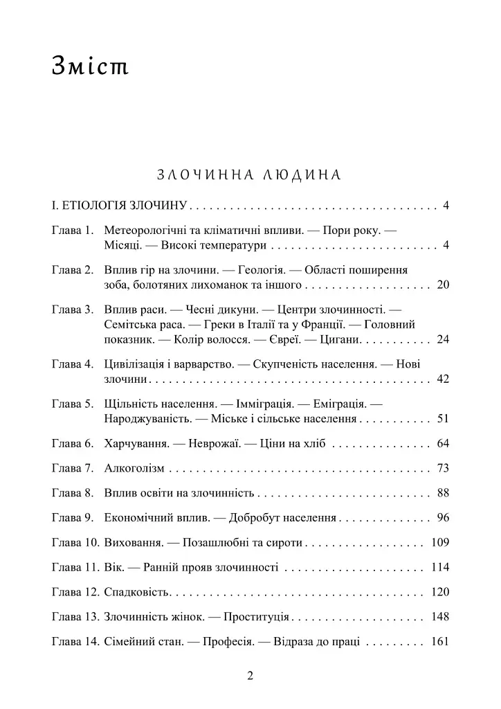 Злочинна людина - Чезаре Ломброзо - фото 2