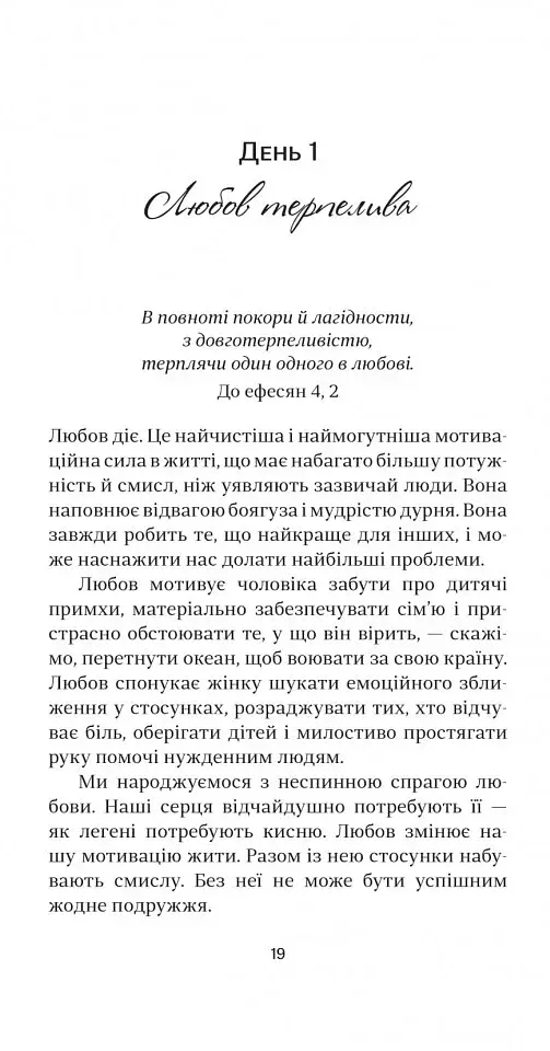 40 кроків для зміцнення подружжя і почуттів - фото 7