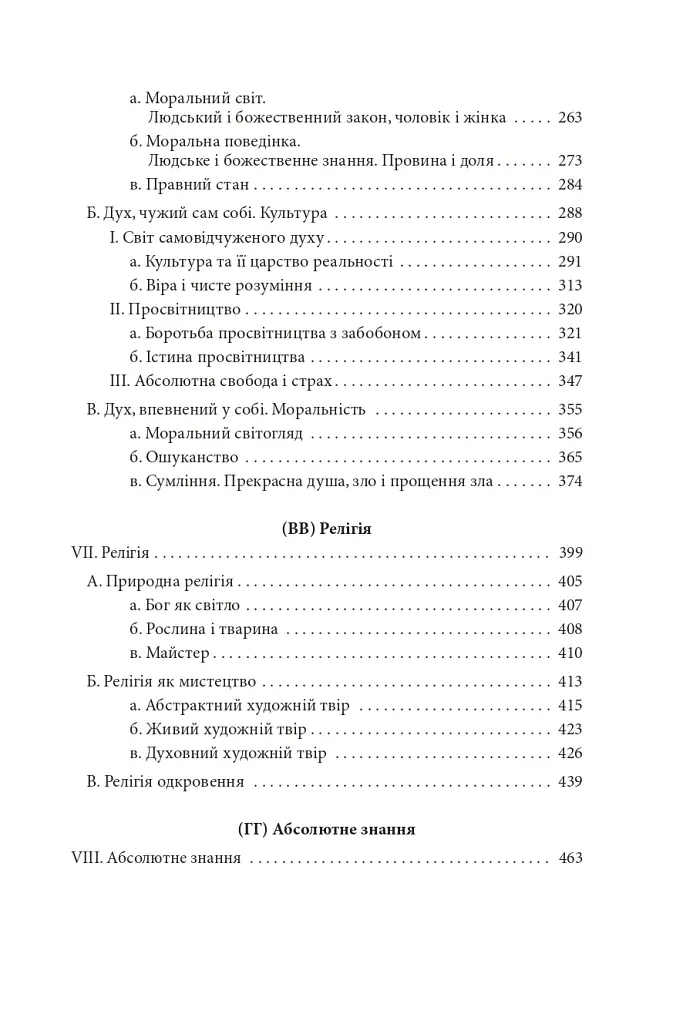Феноменологія духу - Георг Вільгельм Фрідріх Гегель - фото 5