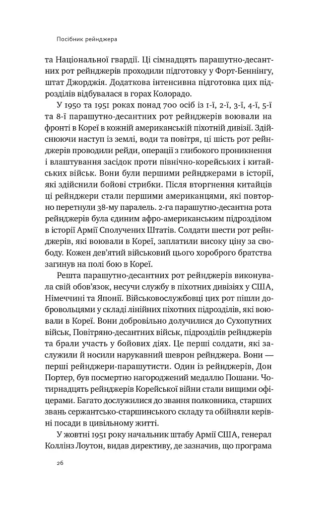 Посібник рейнджера. Не для слабких чи легкодухих - фото 11