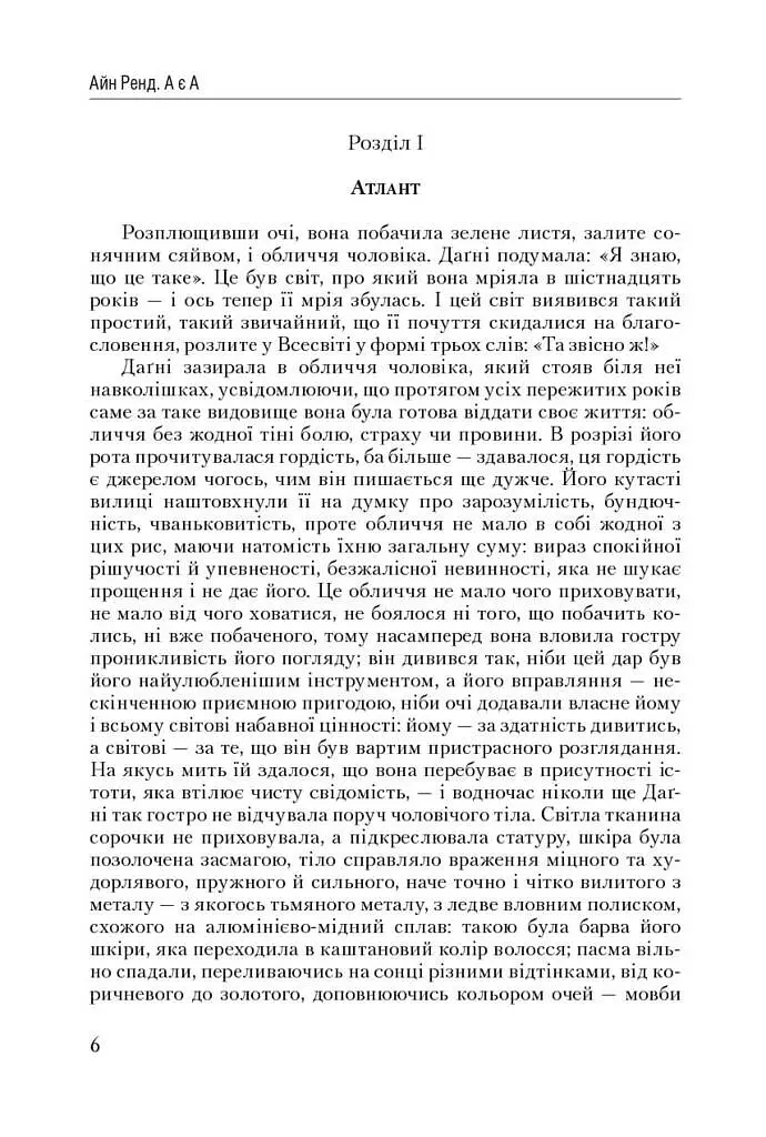 Атлант розправив плечі. Частина третя. А є А - фото 6