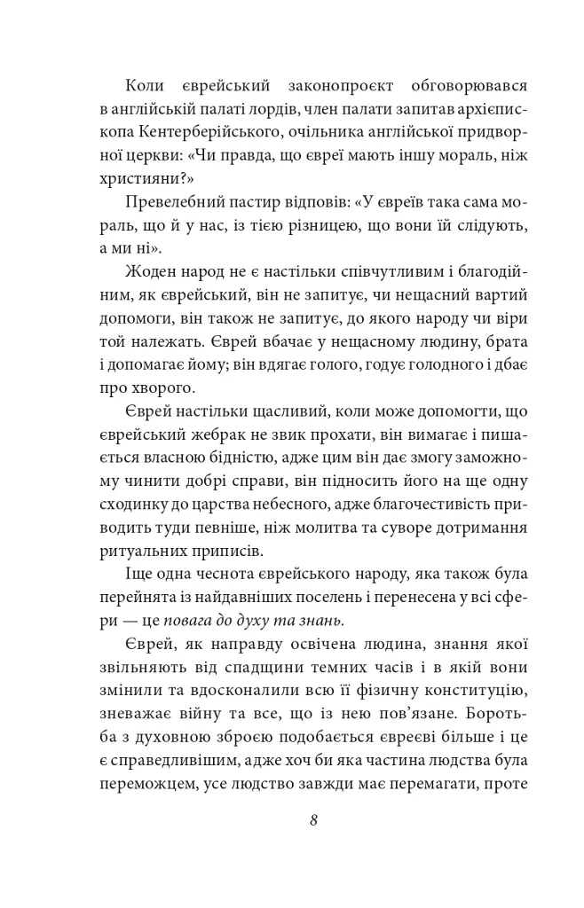 Добра новина. Єврейські історії - Леопольд фон Захер-Мазох - фото 10