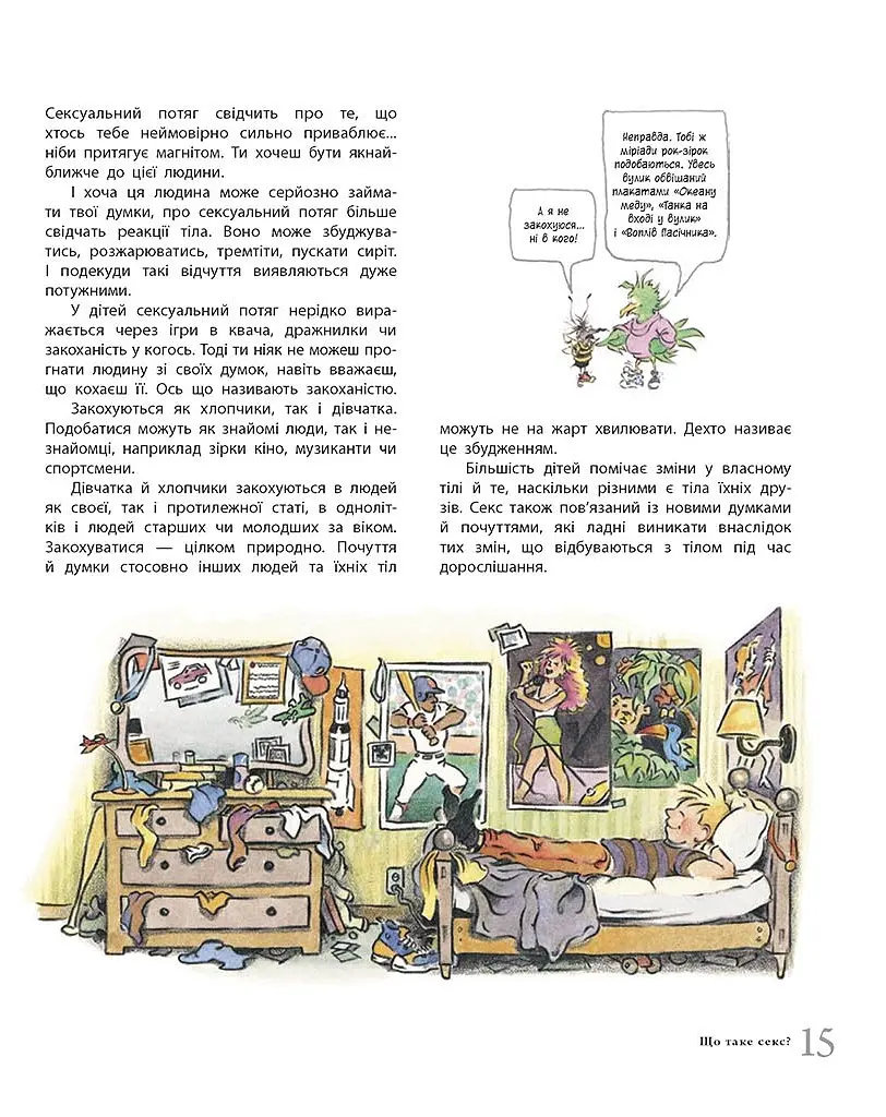 Цілком природно. Статеве дозрівання, дорослішання, секс і сексуальне здоров'я - Робі Г.Гарріс - фото 8